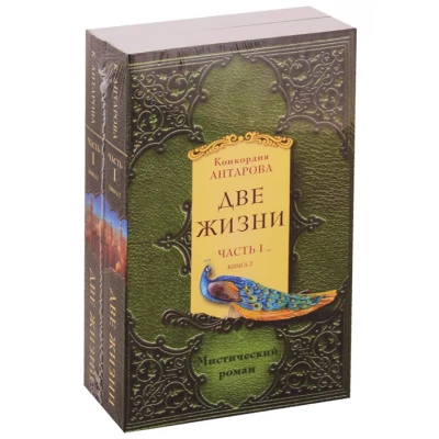 Две жизни. Часть 1+Ч.2+Ч.3+Ч.4 / каждая часть состоит из двух книг в мягком переплете /