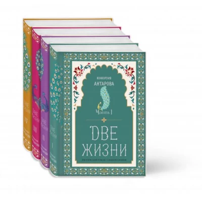 Две жизни. Конкордия Антарова. Мистический роман с комментариями в четырех частях. Коллекционное оформление (комплект из 4 книг)