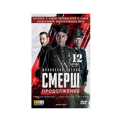 Продолжение 12. Фильм СМЕРШ. Многосерийный фильм про капитана. Контрразведка СМЕРШ. СМЕРШ-2.