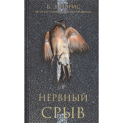 Нервный срыв