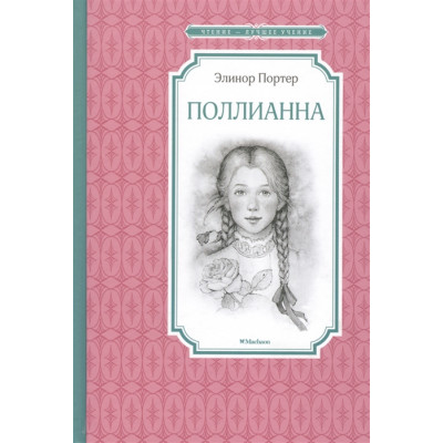 Поллианна