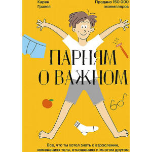 Парням о важном. Все, что ты хотел знать о взрослении, изменениях тела, отношениях и многом другом