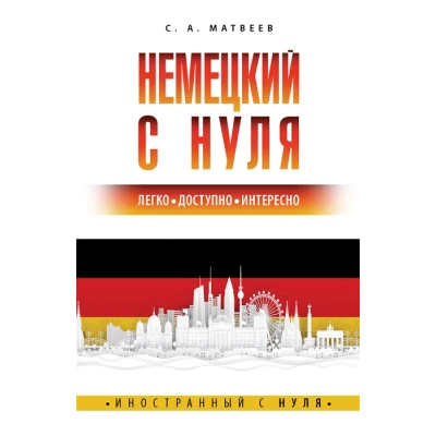 Немецкий с нуля