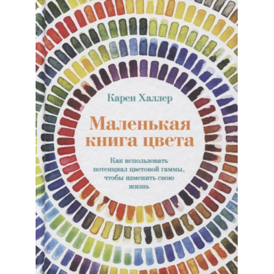 Маленькая книга цвета. Как использовать потенциал цветовой гаммы, чтобы изменить свою жизнь
