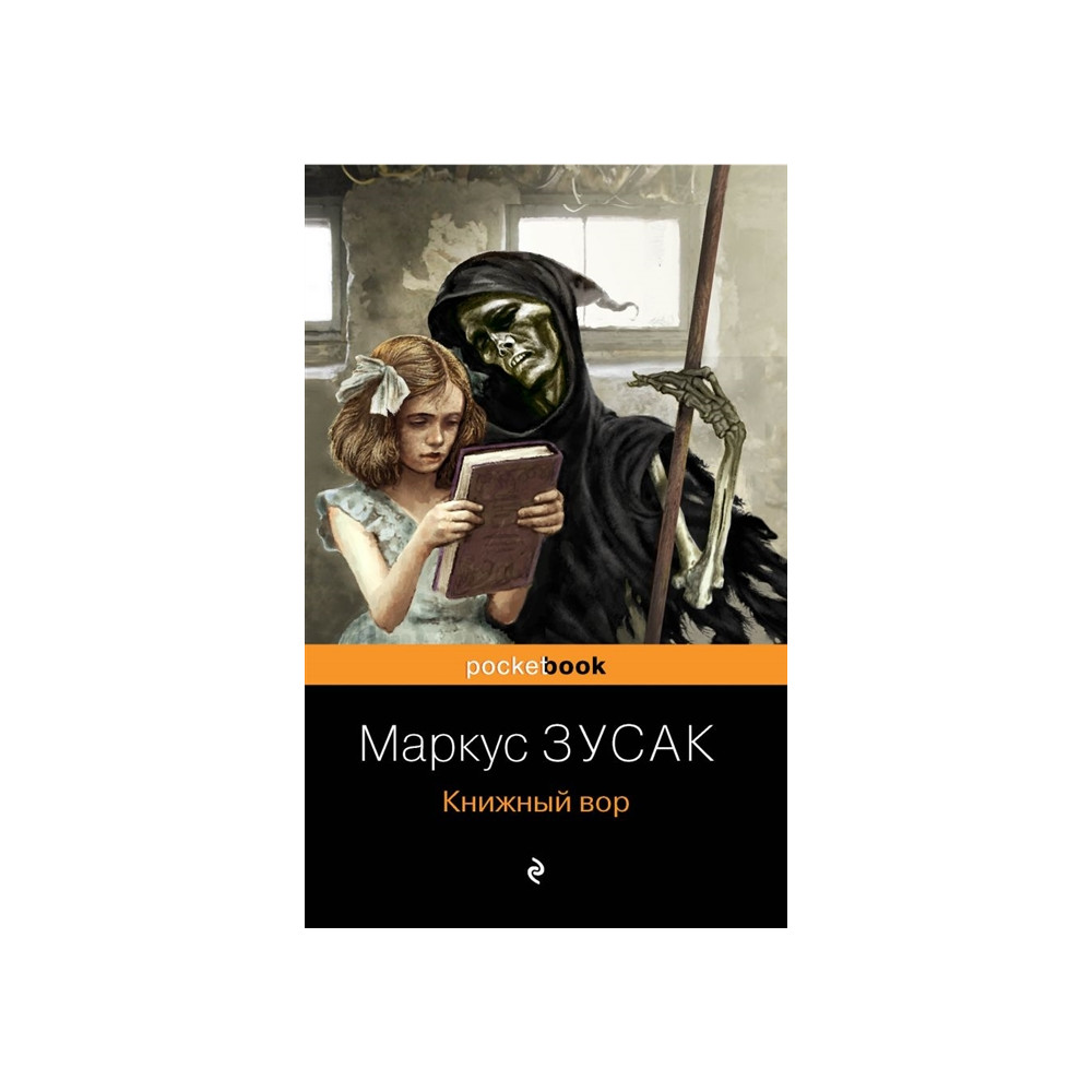 Книжный вор