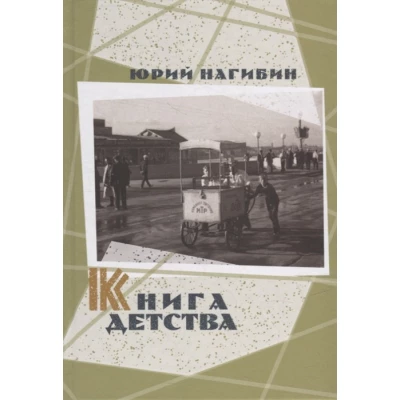 Книга детства