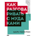 Как разговаривать с мудаками. Что делать с неадекватными и невыносимыми людьми в вашей жизни