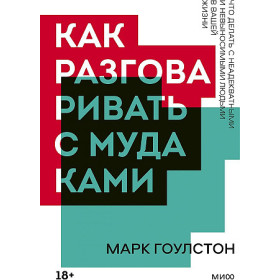 Как разговаривать с мудаками. Что делать с неадекватными и невыносимыми людьми в вашей жизни