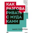 Как разговаривать с мудаками. Что делать с неадекватными и невыносимыми людьми в вашей жизни