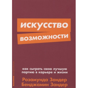 Искусство возможности: Как сыграть свою лучшую партию в карьере и жизни