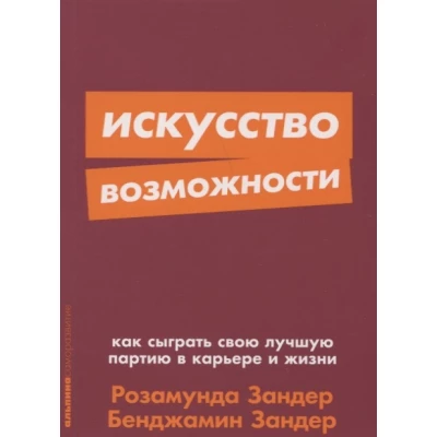 Искусство возможности: Как сыграть свою лучшую партию в карьере и жизни