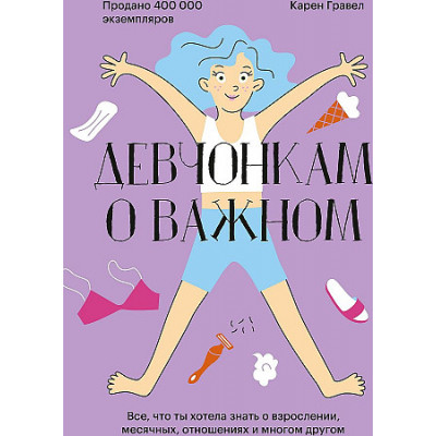 Девчонкам о важном. Все, что ты хотела знать о взрослении, месячных, отношениях и многом другом