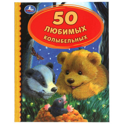 50 любимых колыбельных. 50 сказок