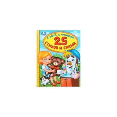 25 стихов и сказок
