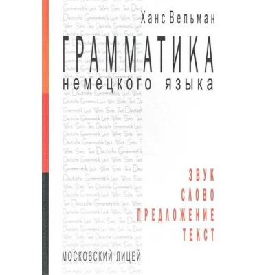 Грамматика немецкого языка. Звук. Слово. Предложение. Текст