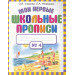 Мои первые школьные прописи. В 4-х частях. Часть 4