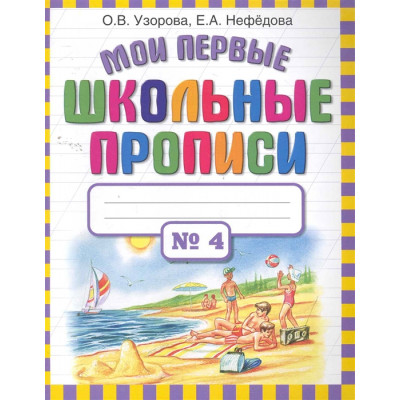 Мои первые школьные прописи. В 4-х частях. Часть 4