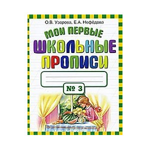 Мои первые школьные прописи. В 4 частях. Часть 3