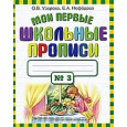 Мои первые школьные прописи. В 4 частях. Часть 3