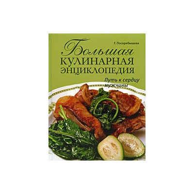 Большая кулинарная энциклопедия. Путь к  сердцу мужчины