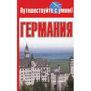 Германия