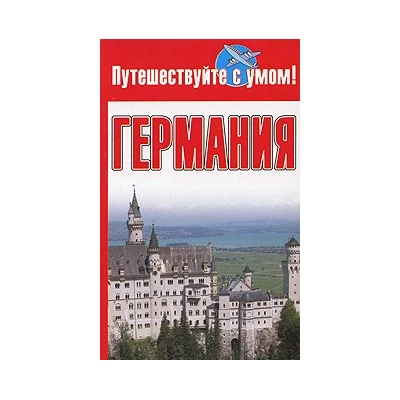 Германия