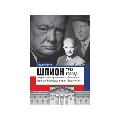 Шпион трех господ: невероятная история человека, обманувшего Черчилля, Эйзенхауэра и Гитлера