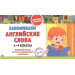 Запоминаем английские слова. 1-4 классы. Английская лексика по темам с транскрипцией и переводом. Карточки на скрепке