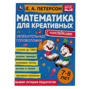 Увлекательные головоломки. Математика для креативных 7-8 лет