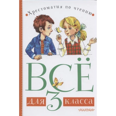 Все для 3 класса. Хрестоматия по чтению