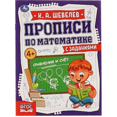 Сравнение и счет. Прописи по математике с заданиями