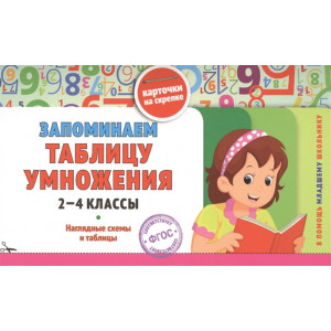 Запоминаем таблицу умножения. 2-4 классы. Наглядные схемы и таблицы. Карточки на скрепке