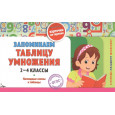 Запоминаем таблицу умножения. 2-4 классы. Наглядные схемы и таблицы. Карточки на скрепке