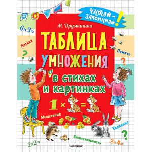 Таблица умножения в стихах и картинках