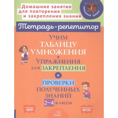 Учим таблицу умножения. Упражнения для закрепления и проверки полученных знаний. 2-4 классы