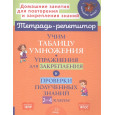 Учим таблицу умножения. Упражнения для закрепления и проверки полученных знаний. 2-4 классы