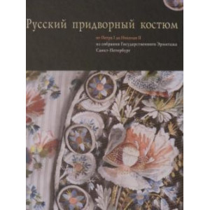 Русский придворный костюм от Петра I до Николая II из собрания Государственного Эрмитажа - 1999