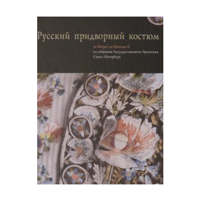 Русский придворный костюм от Петра I до Николая II из собрания Государственного Эрмитажа - 1999