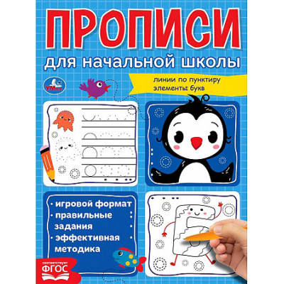 Линии по пунктиру. Элементы букв. Прописи для начальной школы