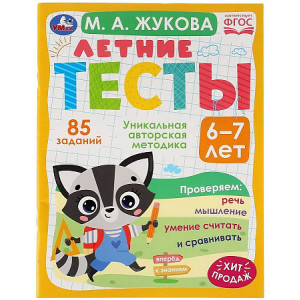 Летние тесты. 6-7 лет. М. А. Жукова. 85 заданий