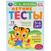 Летние тесты. 75 заданий. 5-6 лет