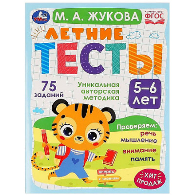 Летние тесты. 75 заданий. 5-6 лет