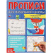 Мои первые школьные прописи. Предложения и тексты. Прописи для начальной школы