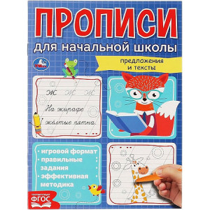 Мои первые школьные прописи. Предложения и тексты. Прописи для начальной школы