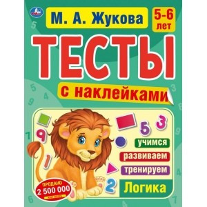 Логика 5-6 лет. Тесты с наклейками