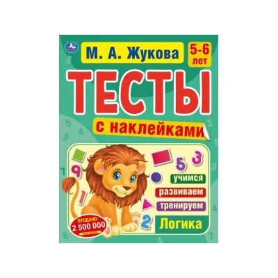 Логика 5-6 лет. Тесты с наклейками