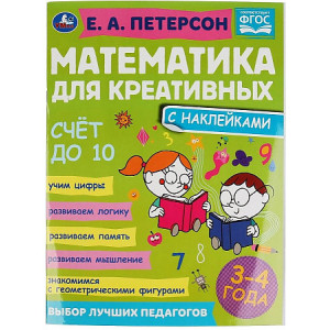 Счет до 10. Математика для креативных, 3-4 года