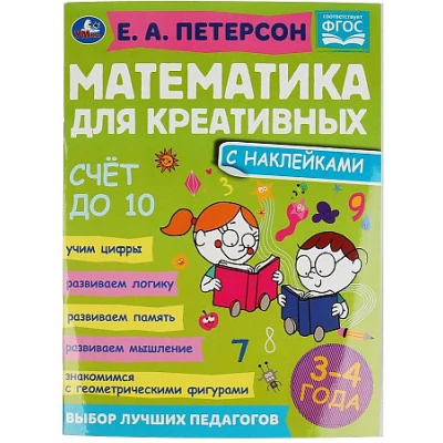 Счет до 10. Математика для креативных, 3-4 года