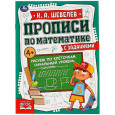 Рисуем по клеточкам. Начальный уровень. Прописи по математике с заданиями