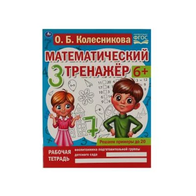 Решаем примеры до 20. О.Б. Колесникова. Математический тренажер